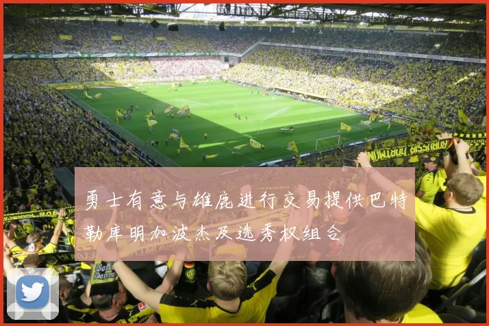 勇士有意与雄鹿进行交易提供巴特勒库明加波杰及选秀权组合