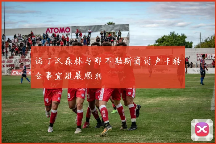 诺丁汉森林与那不勒斯商讨卢卡转会事宜进展顺利