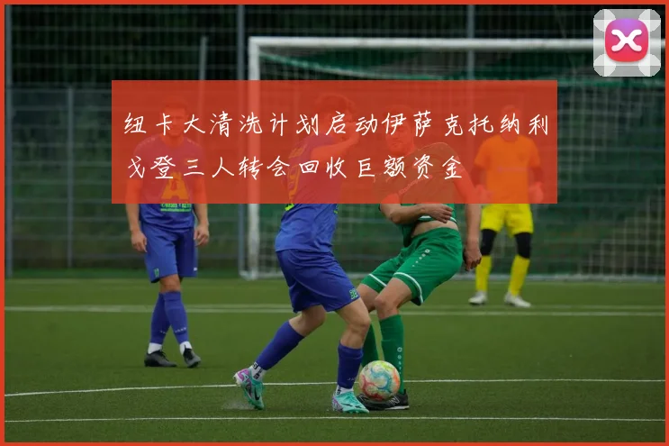 纽卡大清洗计划启动伊萨克托纳利戈登三人转会回收巨额资金