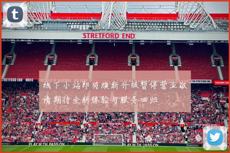 线下小站即将焕新升级暂停营业敬请期待全新体验与服务回归