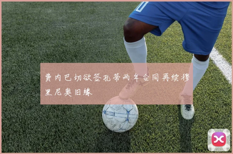 费内巴切欲签孔蒂两年合同再续穆里尼奥旧缘